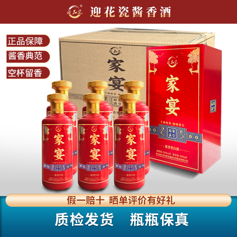迎花瓷家宴酱香型贵州白酒53%Vol纯粮酿造500mL/ 6瓶装