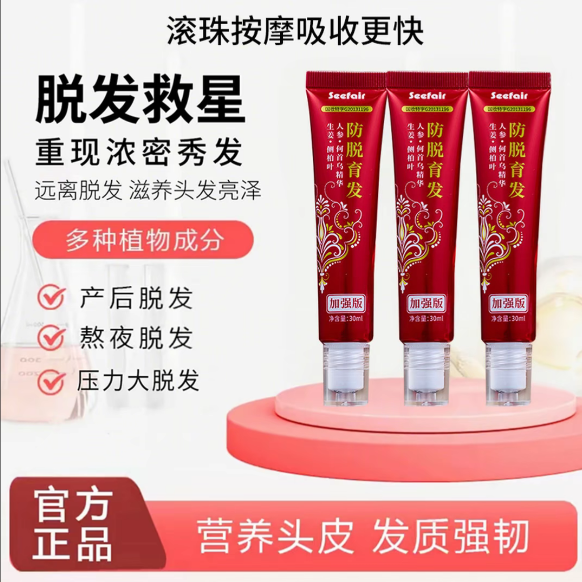 【拍一发三】加强版草本植萃防脱育发液