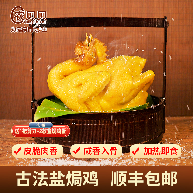 【农贝贝】古法盐焗鸡800g/只美味盐焗鸡老母鸡焗制皮脆肉香肉紧实