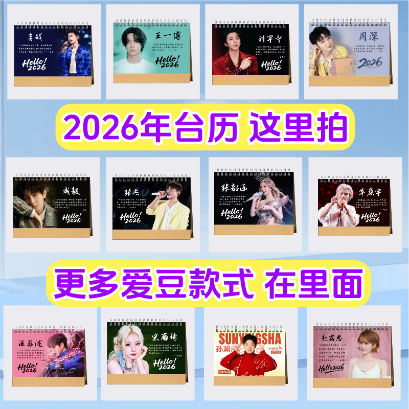 全爱豆2026年台历桌面摆件写真摆台爱豆周边记事日历 粉丝应援
