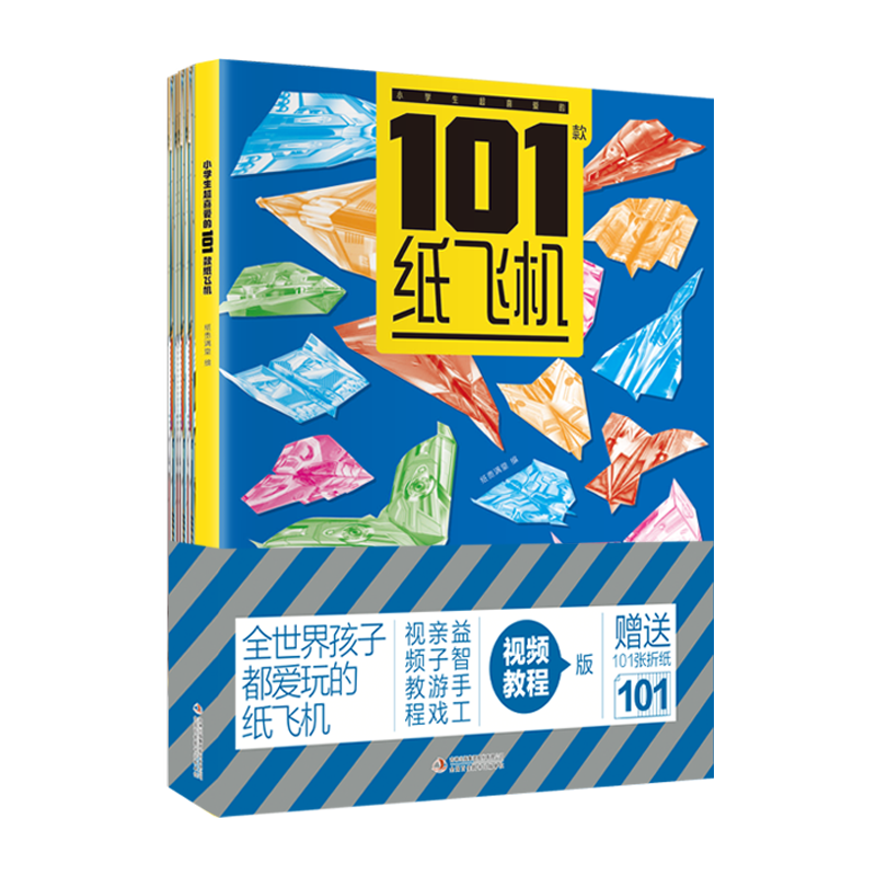 小学生超喜爱的101款纸飞机