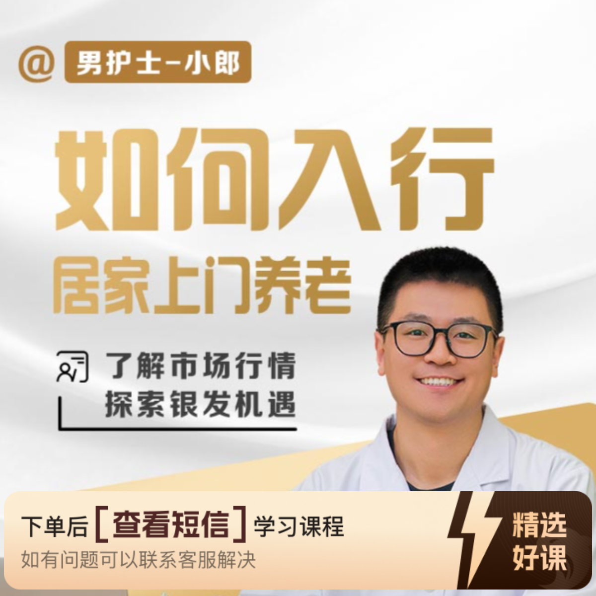 小郎专属-如何入局居家上门养老？（留意短信解锁课程）