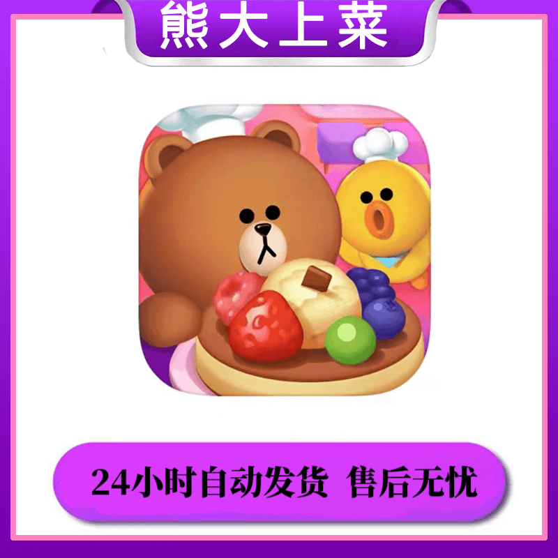 熊大上菜 LINE CHEF 游戏