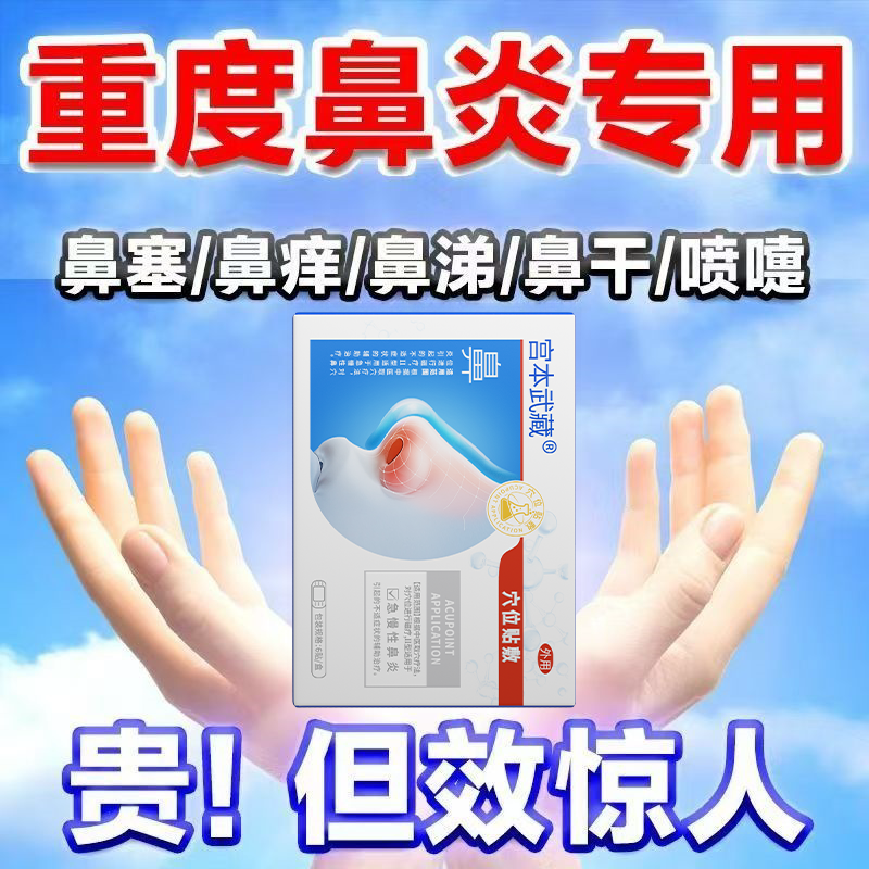 专攻鼻炎丨宫本武藏鼻炎贴鼻炎穴位贴敷急慢性鼻炎贴专用穴位贴敷儿童成人官方正品