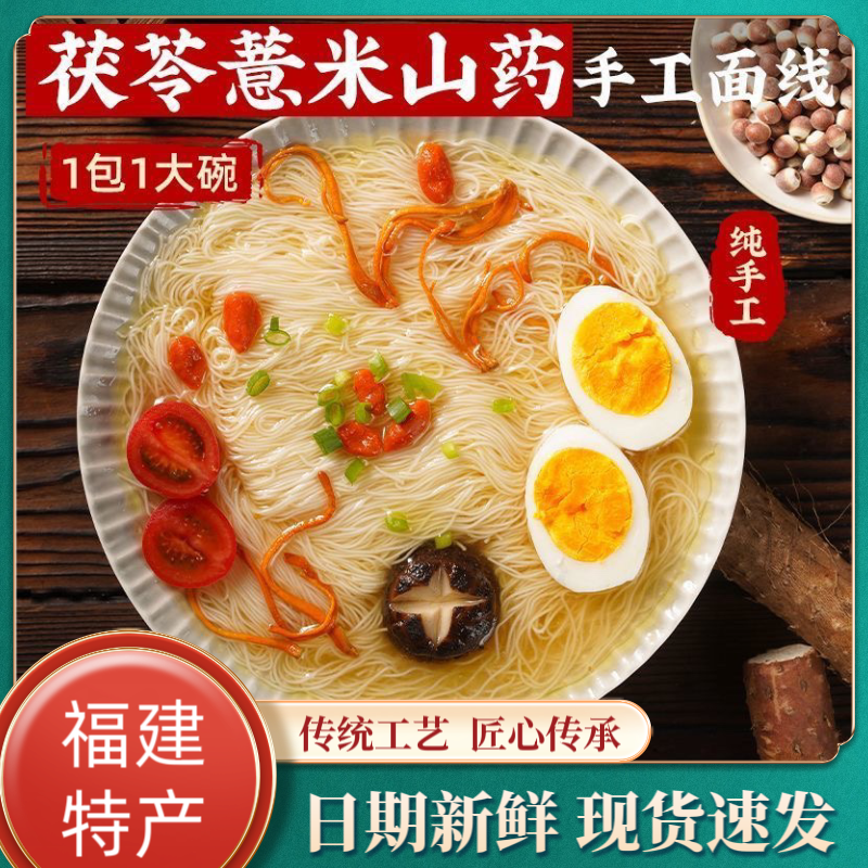 正宗无盐茯苓薏米山药线面福建特产龙须面挂面儿童早餐细面条粗粮