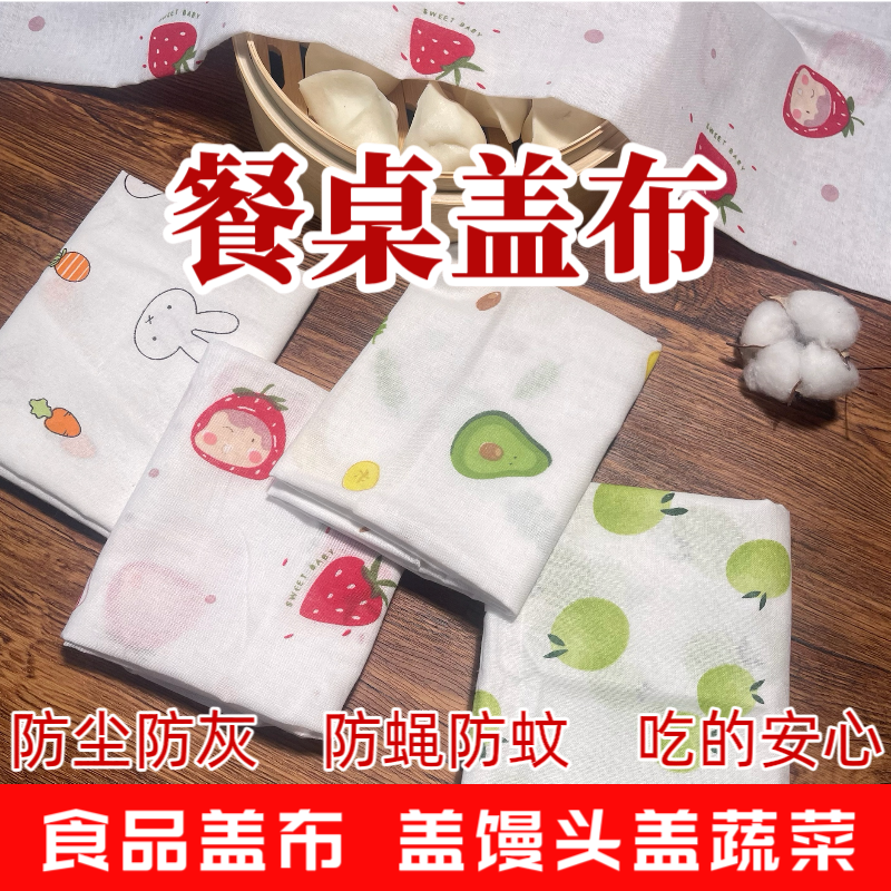 厨房纯棉防尘多功能盖布盖菜盖馒头盖碗食品级棉纱布蒸馒头笼屉布