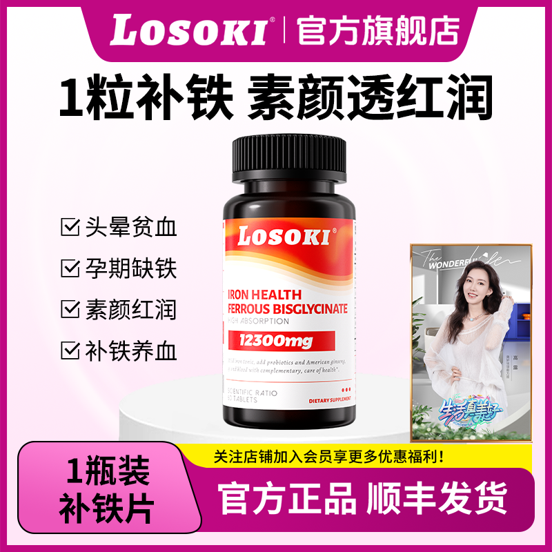 【直播专享】LOSOKI氨基酸螯合铁有机铁孕妇补铁片产后补血气色红润