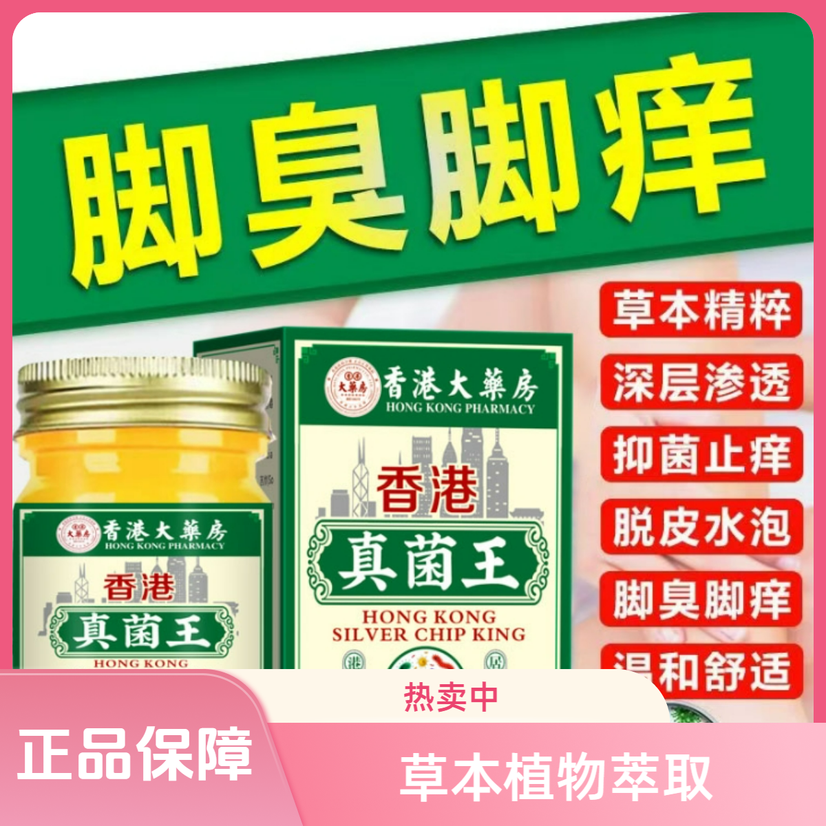 正品真菌王植物萃取外用皮肤抑菌止痒膏适用于脚臭脚痒脱皮草本