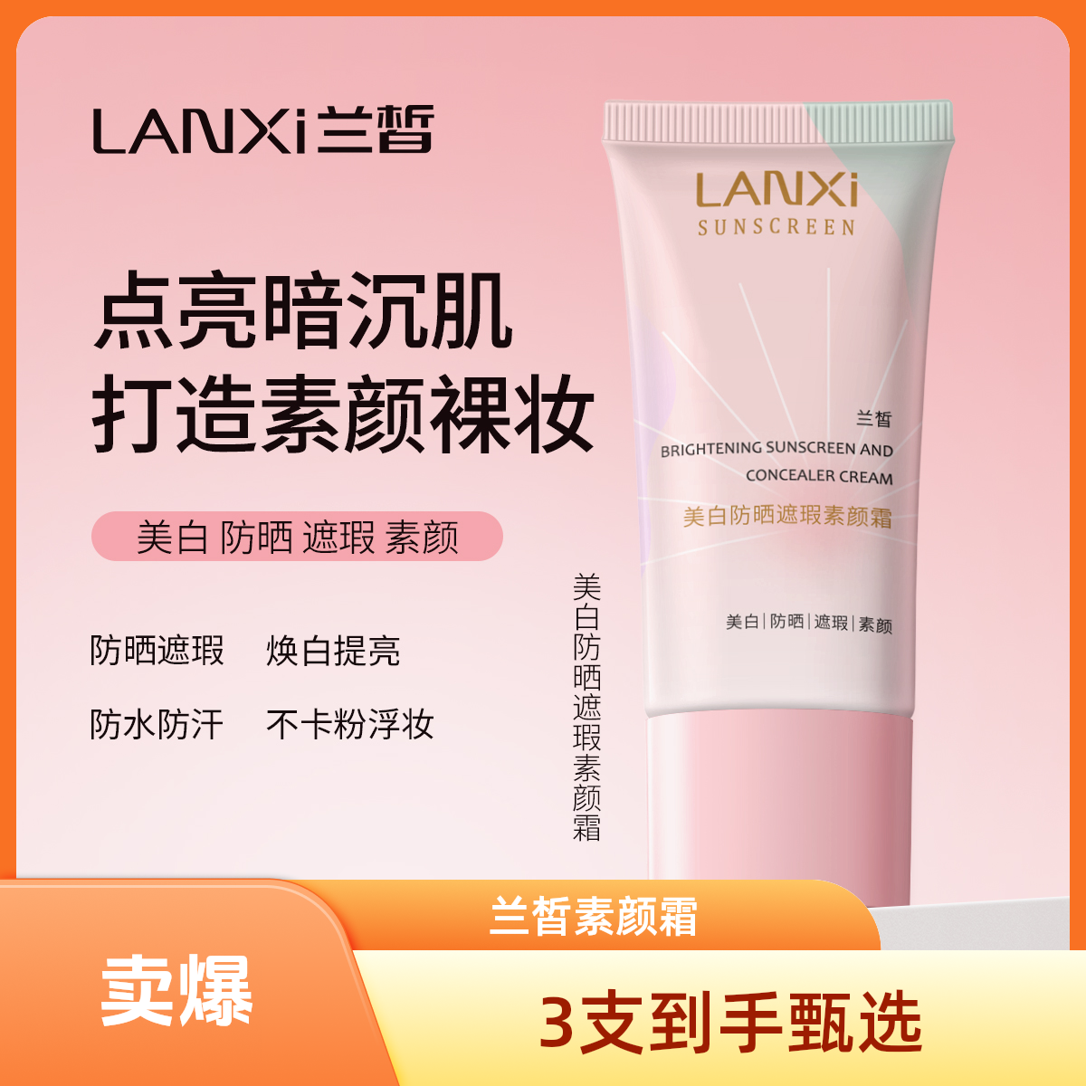 LANXI/兰皙美白防汗防晒懒人遮瑕素颜霜亮肤防水不脱妆懒出门必备