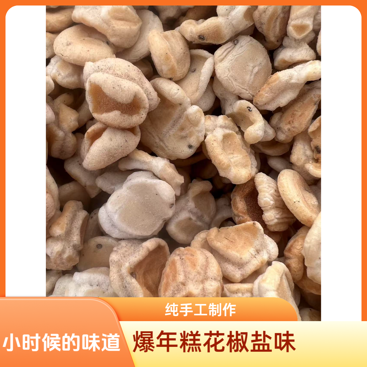 2025年新品纯手工年糕片杭州特产非油炸纯手工零食爆椒盐年糕花