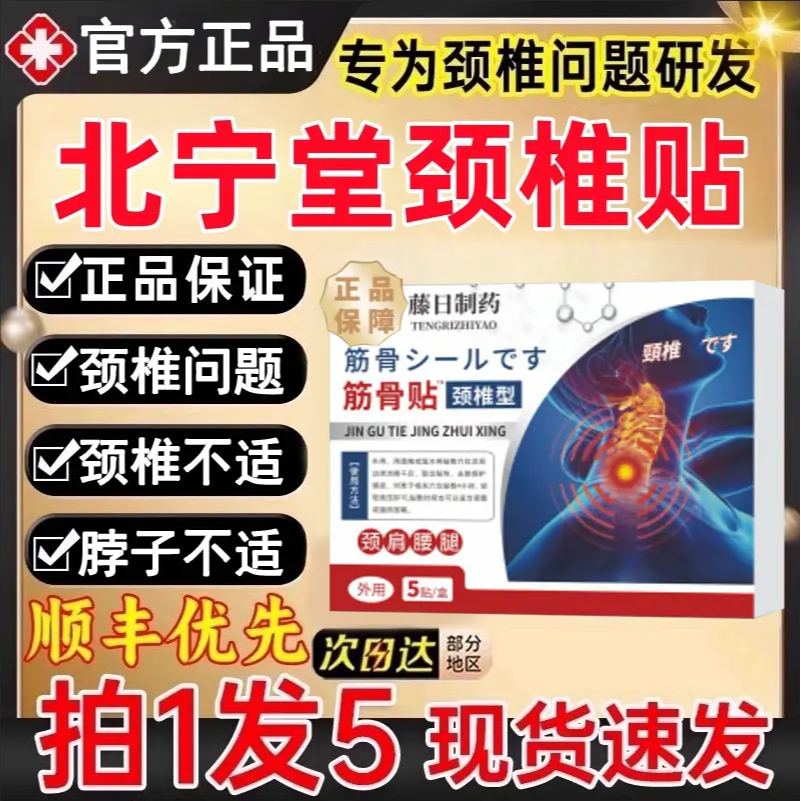 【官方正品】北宁堂颈椎贴筋骨贴杨丽华肩周颈椎腰腿膝盖全身外用贴