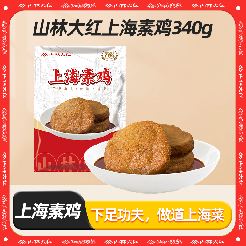 【达人专属】上海山林特产素鸡340g开袋即食经典美味素食
