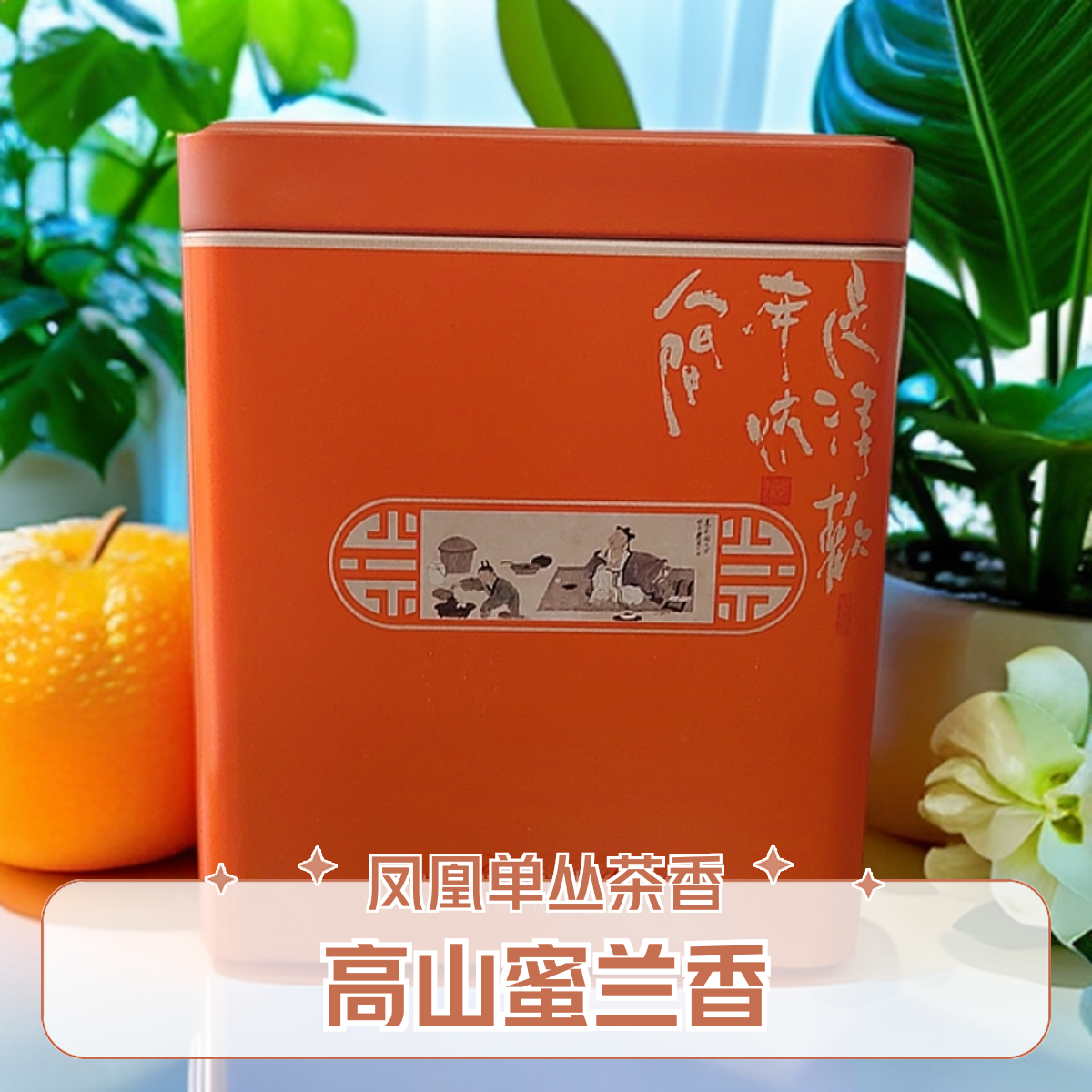 凤凰单丛茶 春季茶 碳培高山蜜兰香 蜜香蜜韵 优质罐装