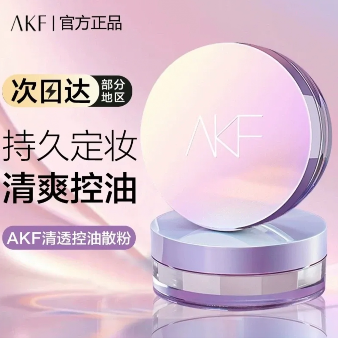akf散粉定妆粉防水防汗不易脱妆新款蜜粉女正品