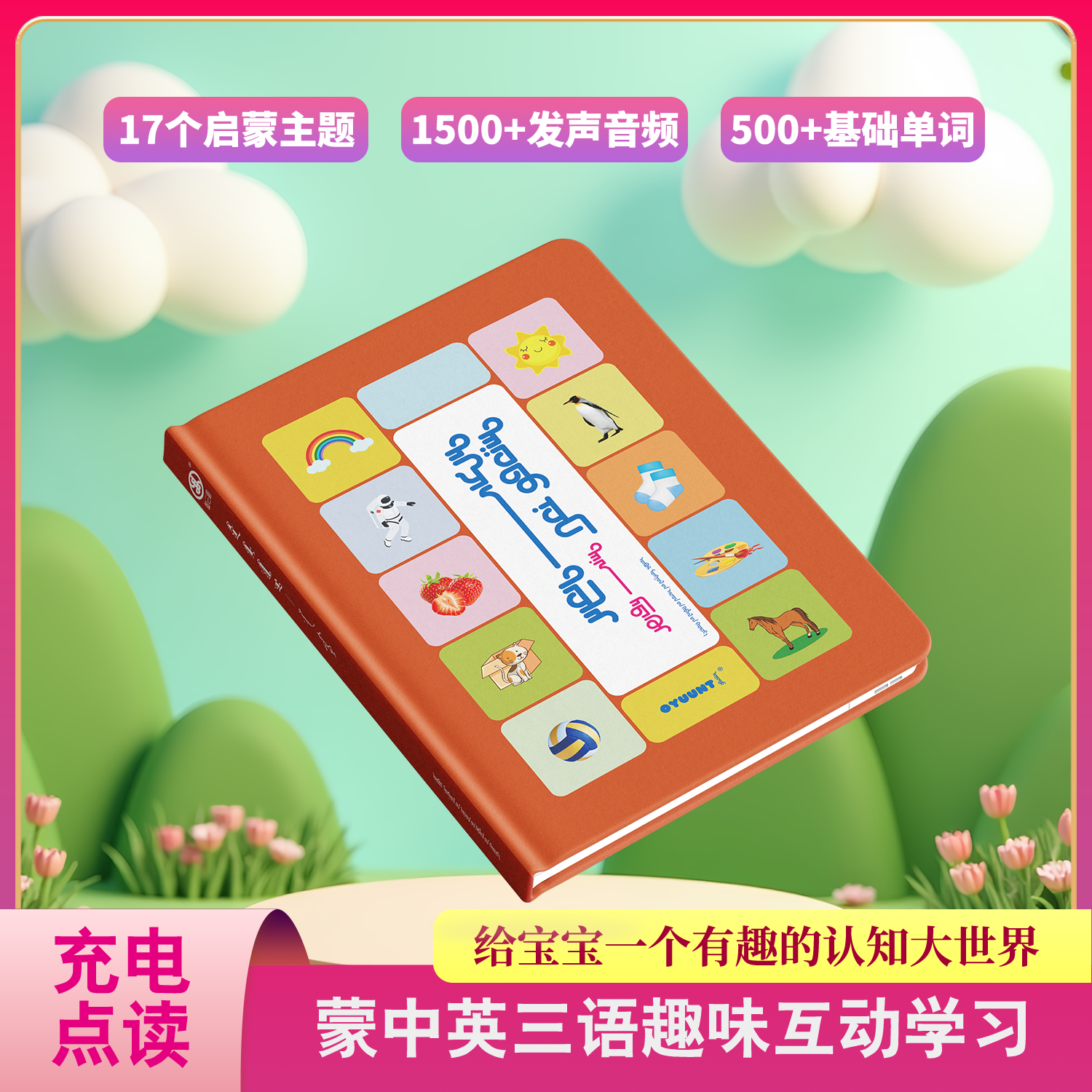 蒙古文点读书-认知点读书-奥云图点读书-蒙古宝宝书