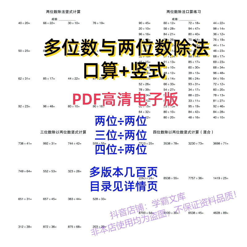 【54】两位数三四位数多位数与两位数除法口算竖式三四年级数学计算
