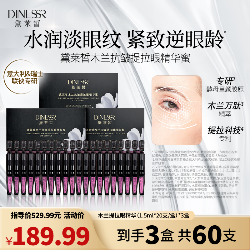 【到手3盒60支】黛莱皙木兰抗皱提拉眼精华蜜紧致保湿眼部精华S3522