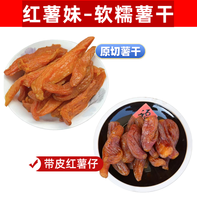 红薯妹 鲜蒸蜜薯干/带皮红薯仔 不加糖香甜软糯红薯干 -真空包装