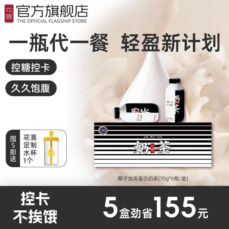 花喜代餐奶茶椰子油蛋白营养饱腹食品早晚餐轻食冲饮奶茶粉代餐粉