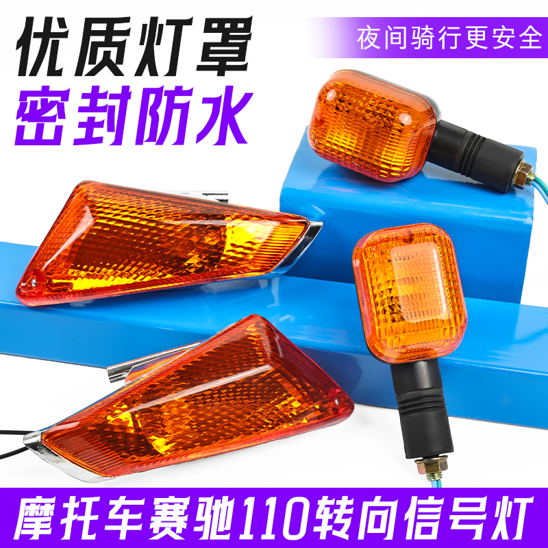 赛驰摩托车前后转弯灯QS110-2A-C转向指示灯赛胜方向引导灯闪光灯