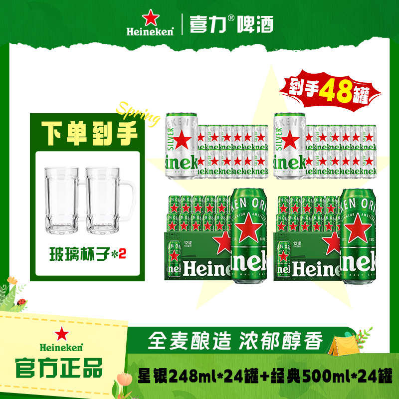 Heineken/喜力经典500ml *24罐+星银248ml*24罐 活动破价 新鲜