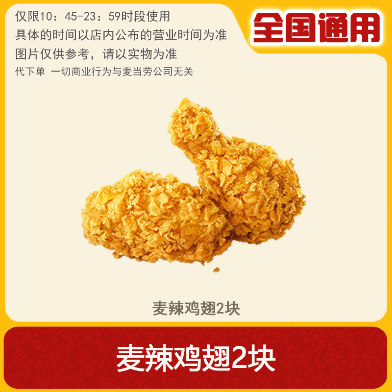 【代下单】麦当劳 麦辣鸡翅一对 兑换卷