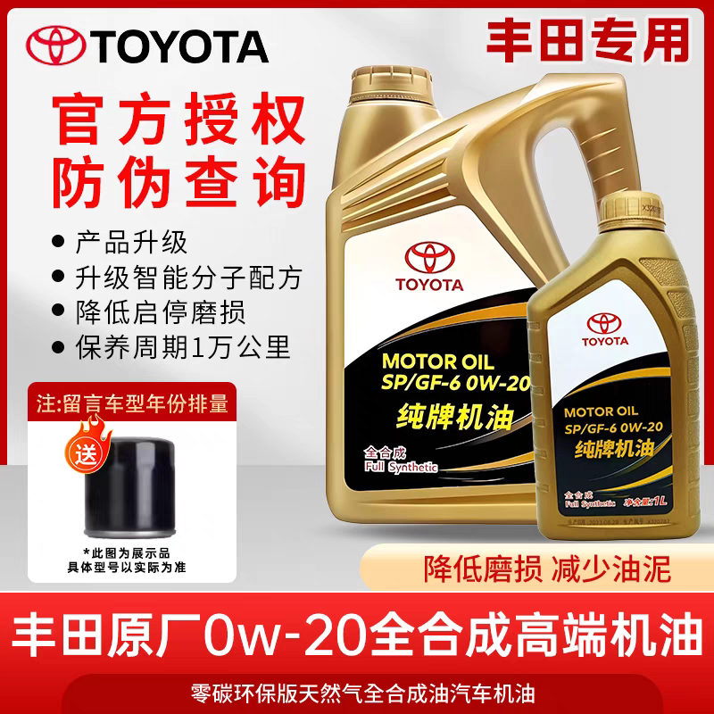 丰田纯牌机油0W20全合成皇冠锐志凯美瑞汉兰达RAV4霸道卡罗拉雷凌