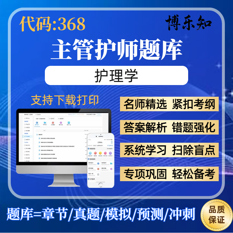 2026年护理学【代码：368】主管护师考试题库官方正版内外科妇产科