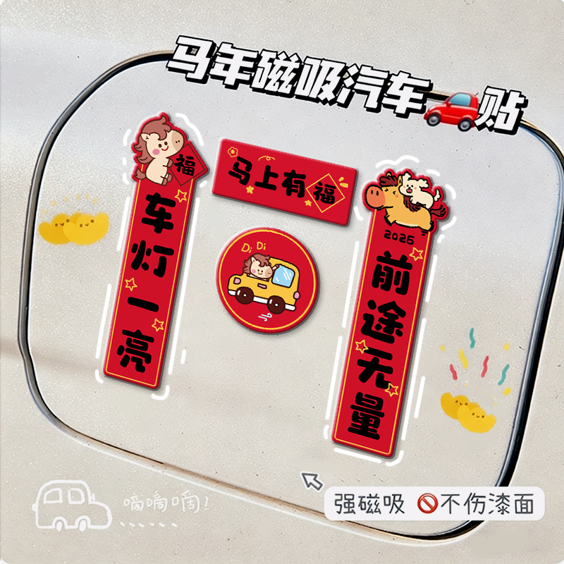 2026马年磁吸车对联创意春联汽车迷你对联贴纸油箱盖车尾装饰贴