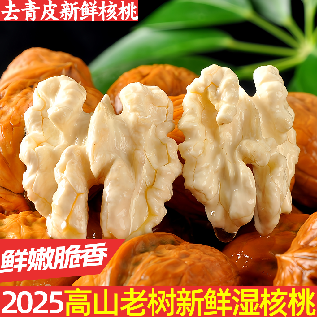【高山老树核桃】新鲜湿核桃去青皮嫩核桃薄皮孕妇专用生核桃