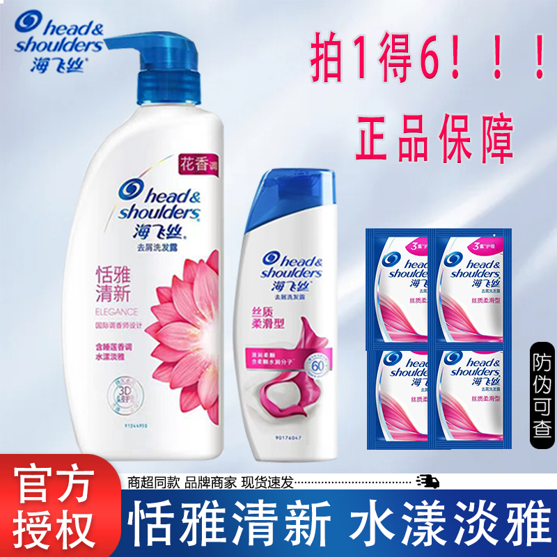 【拍1发6】海飞丝洗发水露膏清洁秀发有效去屑恬雅清新花香官方正品