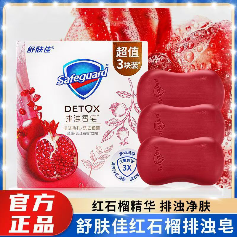 舒肤佳红石榴排浊香皂100g*3块装家庭装洗澡洗手清洁肌肤正品保证