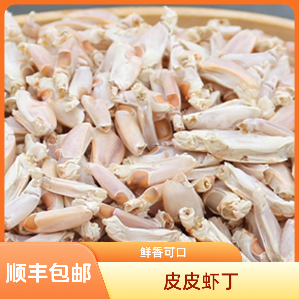 皮皮虾丁带壳虾虎腿大小混装虾钳肉皮皮虾腿肉即食海鲜休闲零食