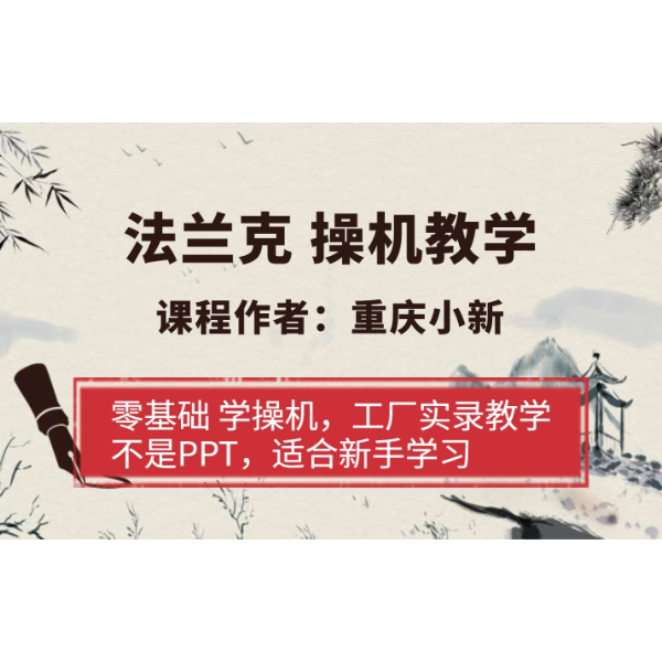 法兰克加工中心操机调机教学