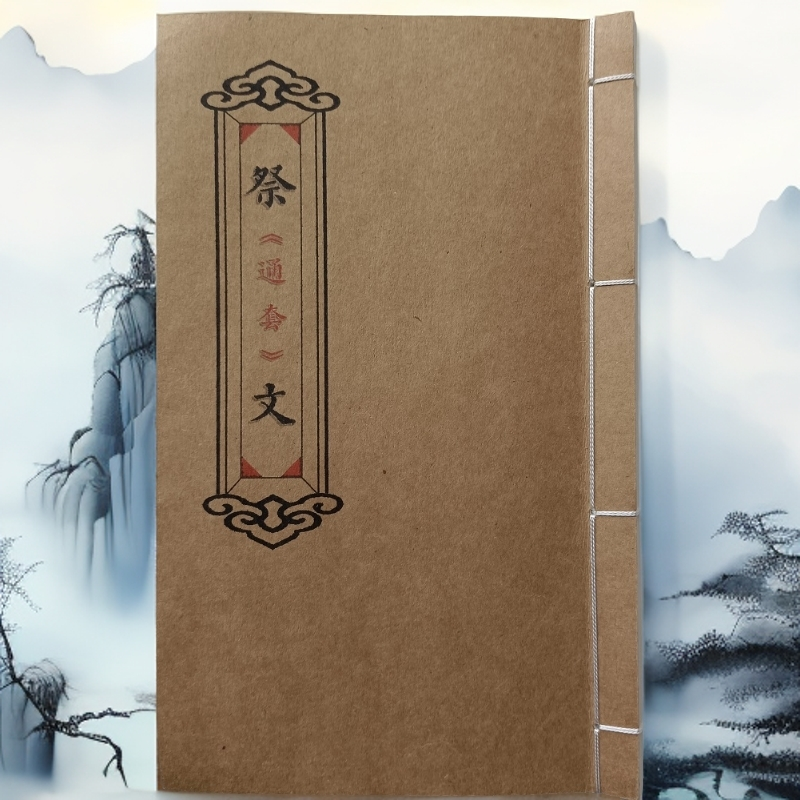 祭文（通套）线装好书