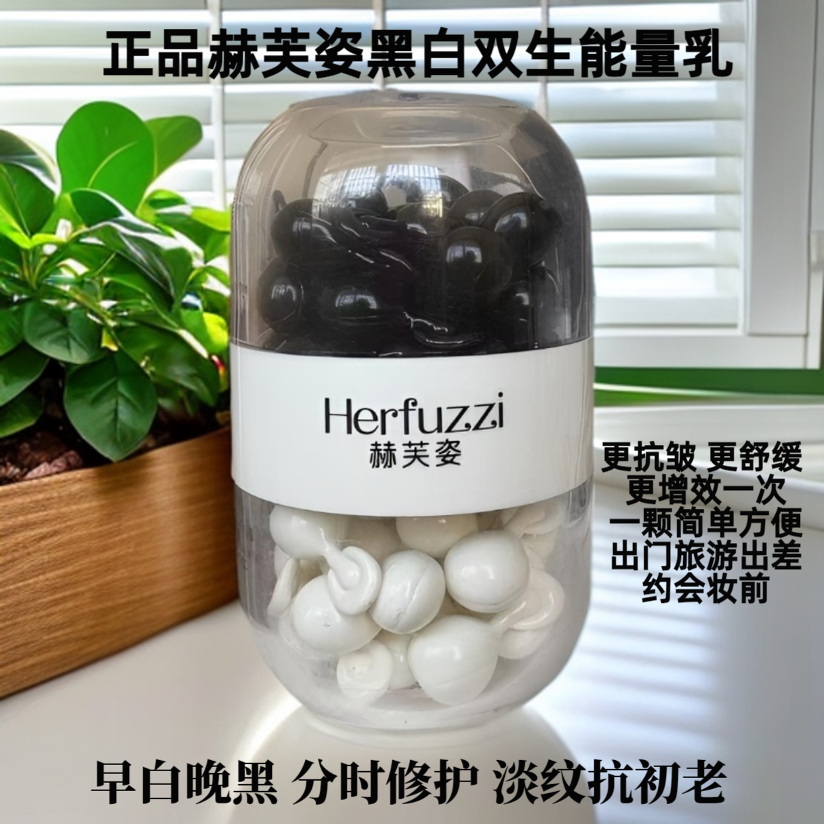 赫芙姿双生能量乳黑白排排豆正品高级美容护肤品修复紧致淡纹早晚