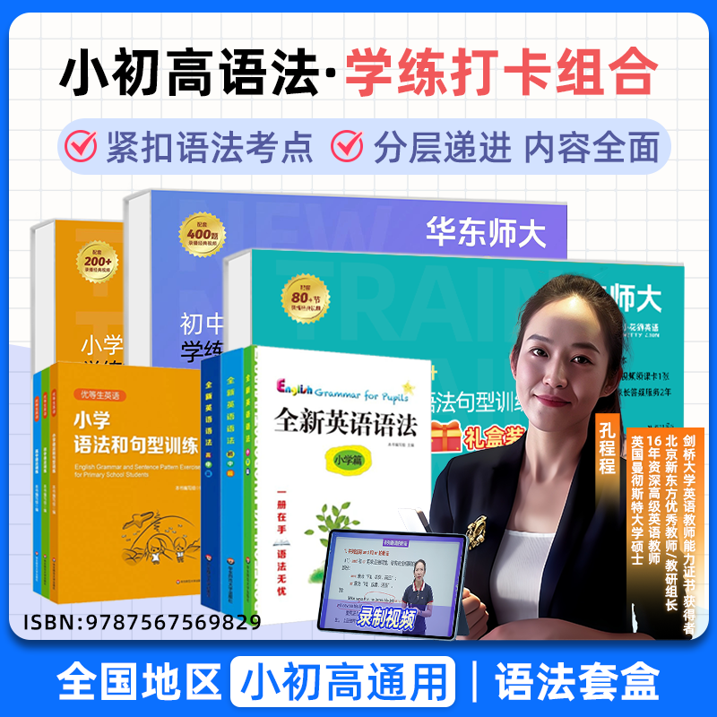 华师大语法小学语法初中语法高中语法套盒