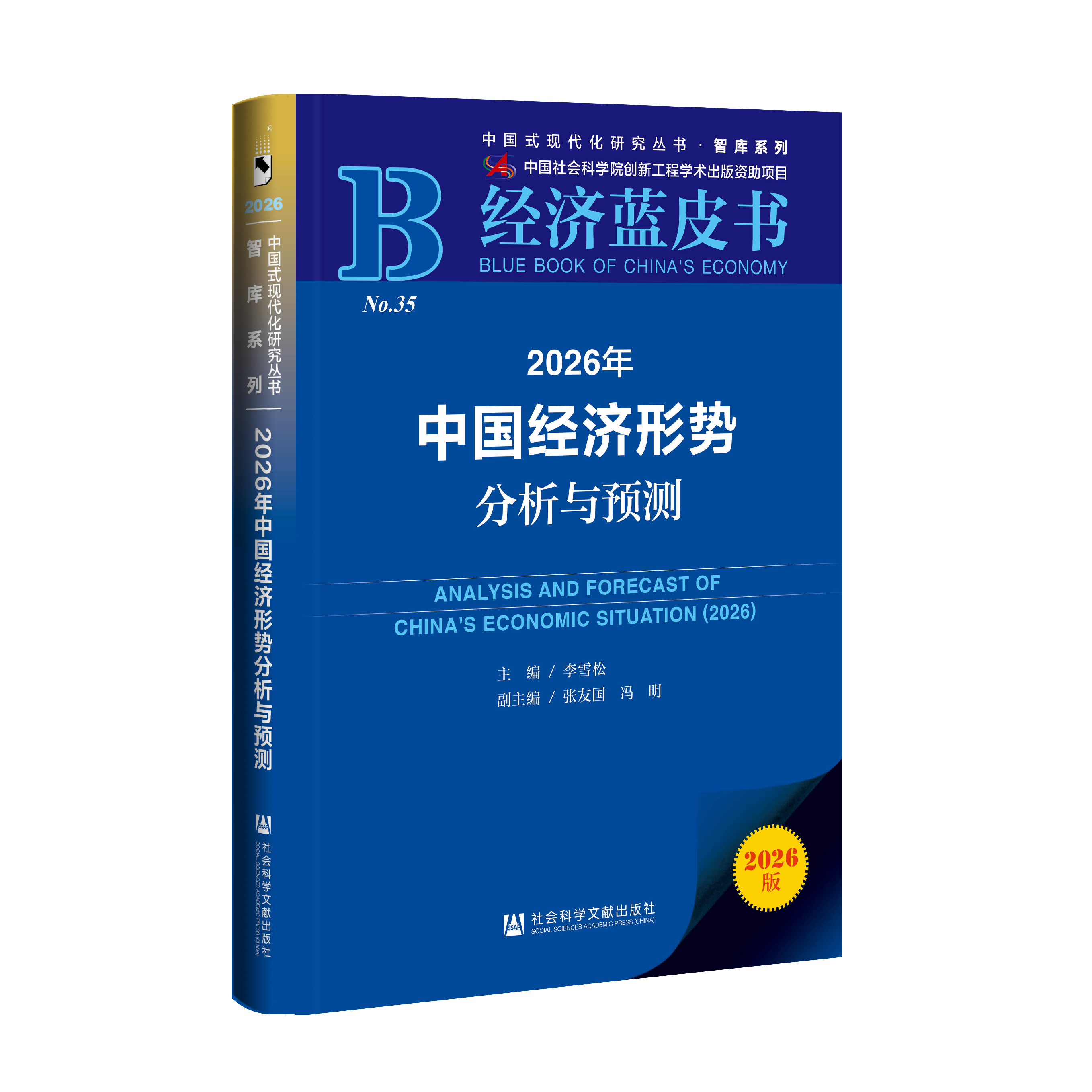 2026年中国经济形势分析与预测 经济蓝皮书  社会科学文献出版社