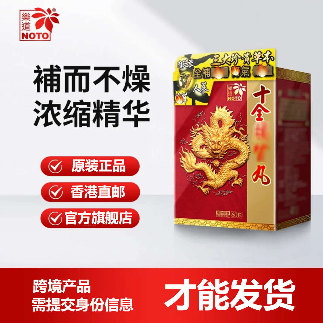 Noto/樂道香港原装正品十全丸营养膳食 保健食品 D