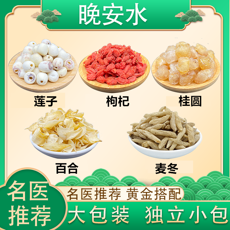 莲子百合麦冬枸杞桂圆组合茶独立小包装煮水泡水喝睡觉晚安水正品