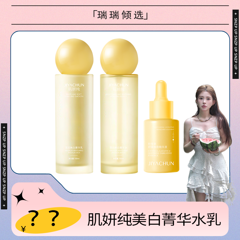 【瑞瑞倾选】肌妍纯滢润美白水乳精华三件套