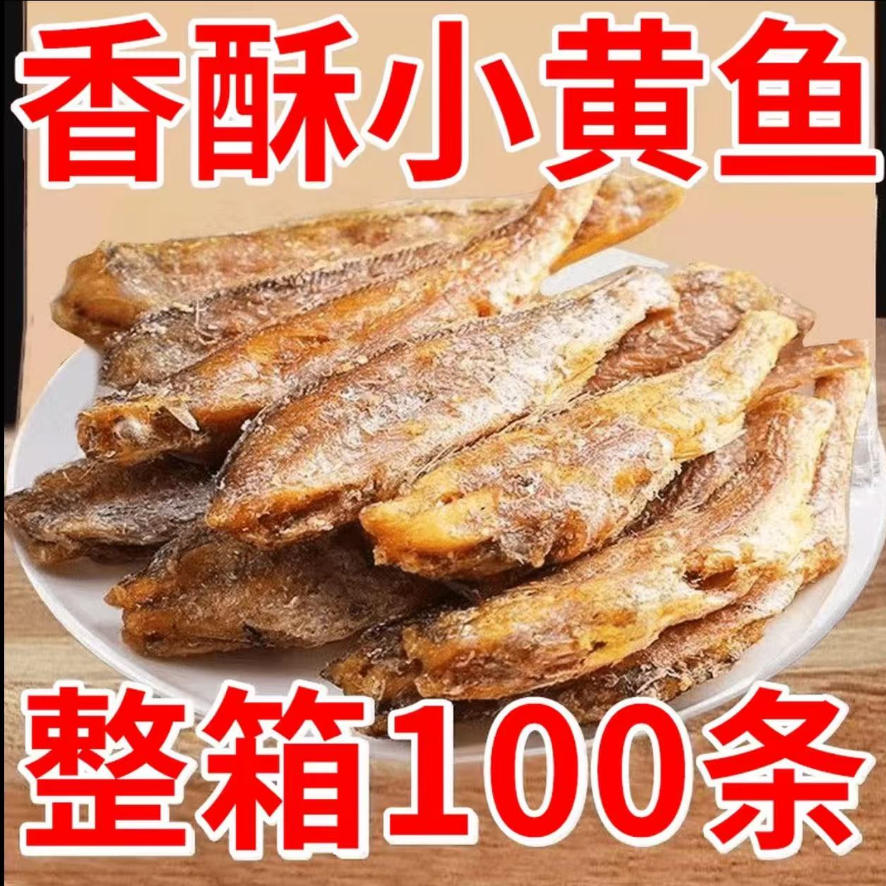 嘎嘎脆 嘎嘎好吃 香酥小黄鱼开袋即食小黄鱼干海味零食高钙高蛋白