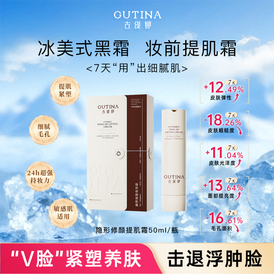 古缇娜隐形修颜提肌霜冰美式滋养保湿抗皱紧致温和持妆24小时敏肌