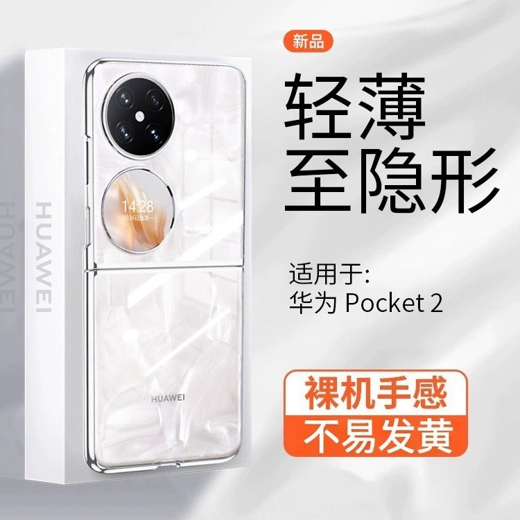 适用华为Pocket2折叠屏手机壳超薄透明防摔宝盒保护套裸机手感5G