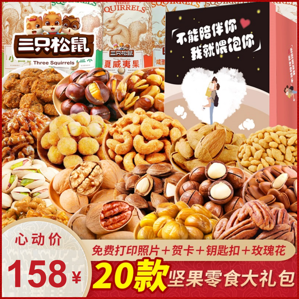 三只松鼠坚果零食大礼包干果一箱送男女朋友生日礼物休闲食品小吃