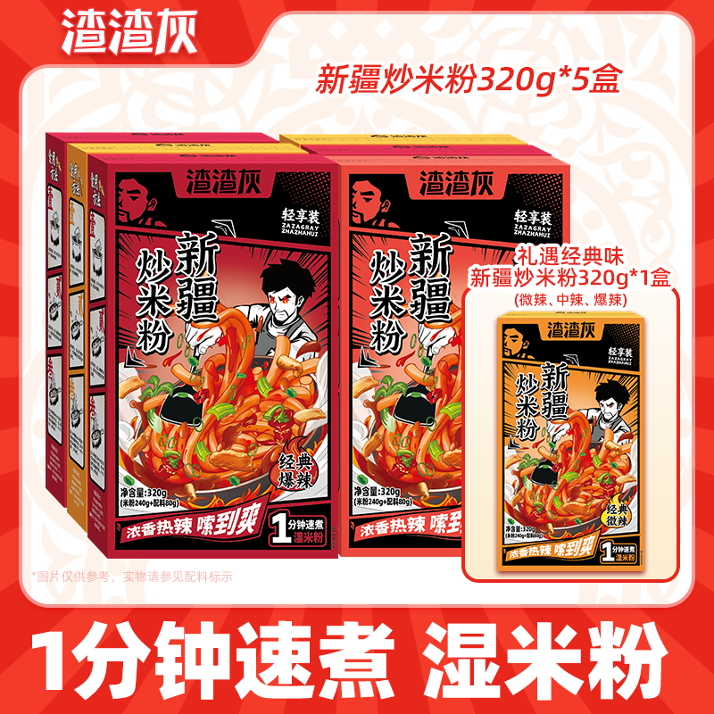 【渣渣灰】新疆炒米粉1分钟速煮湿米粉320g*6盒