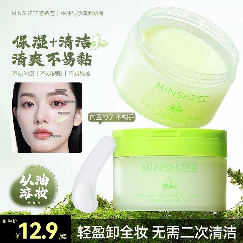 茗希芝牛油果净澈卸妆膏保湿温和清洁洗卸二合一学生便携卸妆油乳