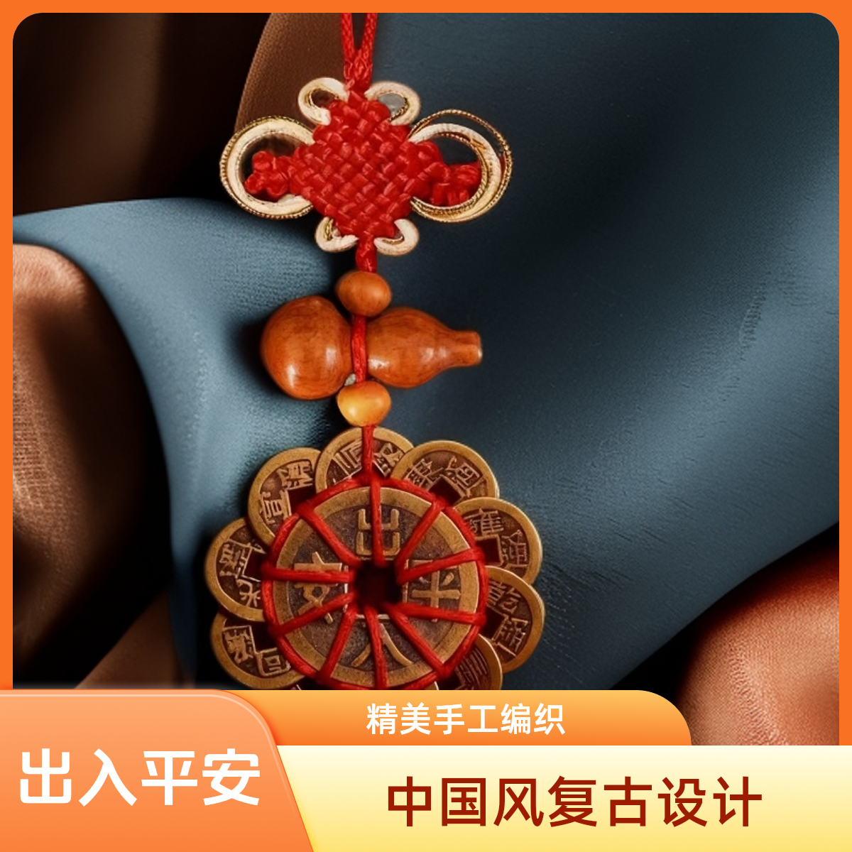 梅花铜钱十二帝钱中国结汽车挂件家用摆件挂饰