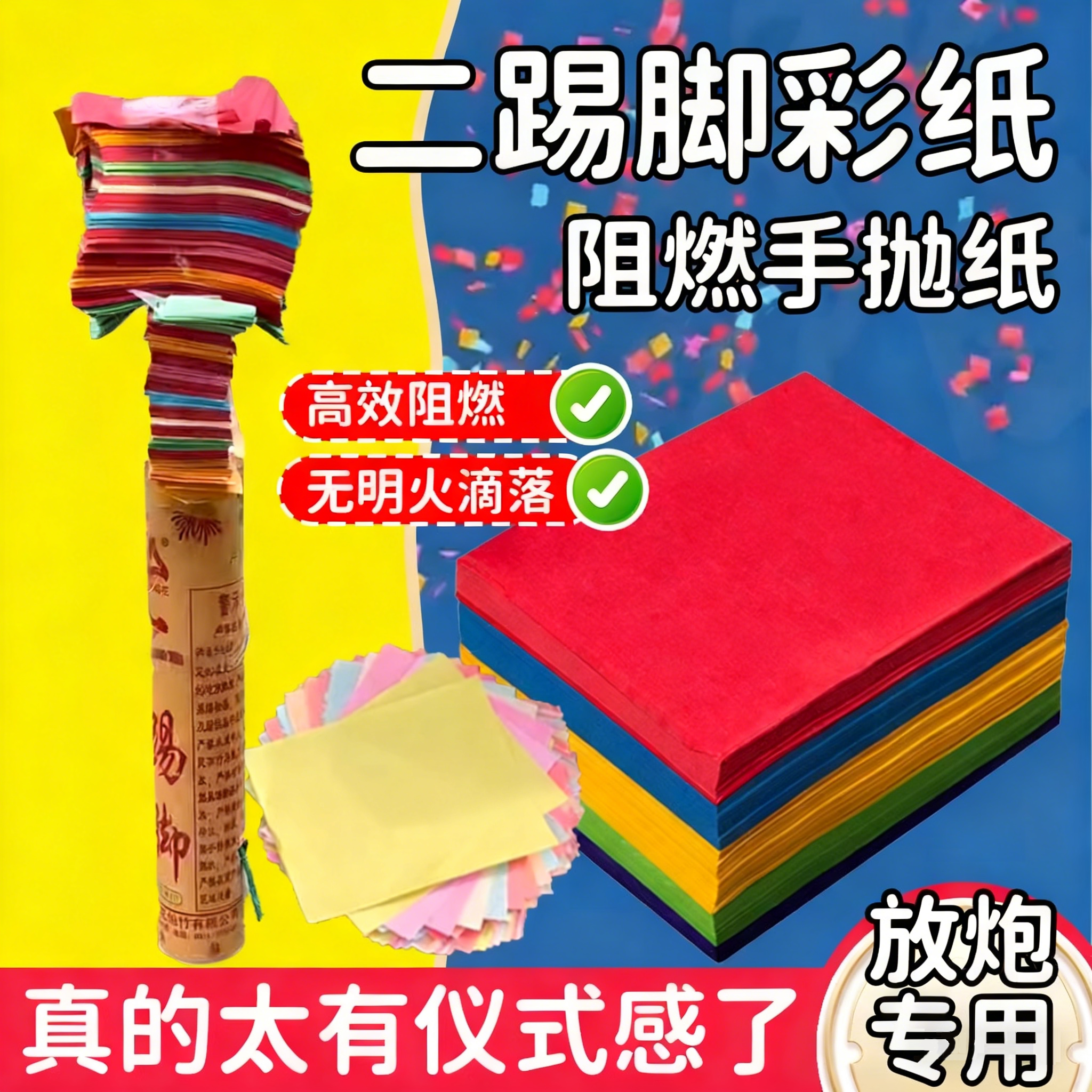 二踢脚彩纸放炮防火阻燃纸新年演唱会酒吧红色手抛碎纸气氛道具LL