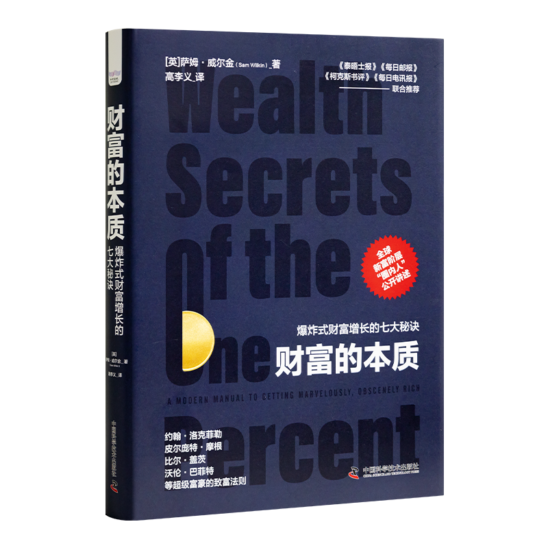 《财富的本质：爆炸式财富增长的七大秘诀》